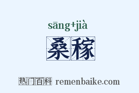 桑稼是什么意思的图片